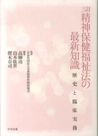 精神保健福祉法の最新知識 歴史と臨床実務