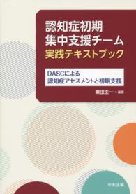 認知症初期集中支援ﾁｰﾑ実践ﾃｷｽﾄﾌﾞｯｸ DASCによる認知症ｱｾｽﾒﾝﾄと初期支援
