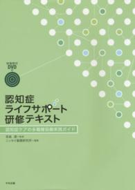 認知症ライフサポート研修テキスト 認知症ケアの多職種協働実践ガイド