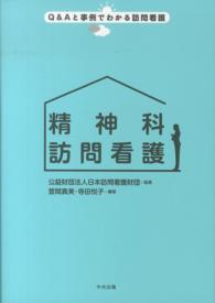 精神科訪問看護 Q&Aと事例でわかる訪問看護 / 日本訪問看護財団監修