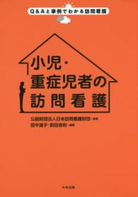 小児・重症児者の訪問看護 Q&Aと事例でわかる訪問看護