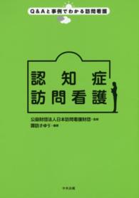 認知症訪問看護 Q&Aと事例でわかる訪問看護