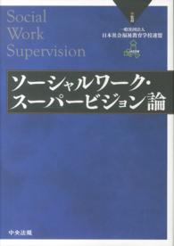 ソーシャルワーク・スーパービジョン論