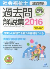 社会福祉士国家試験過去問解説集 2016 第25回-第27回全問完全解説