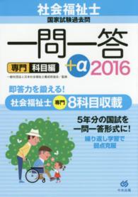 社会福祉士国家試験過去問一問一答+α 2016 専門科目編