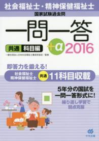 社会福祉士・精神保健福祉士国家試験過去問一問一答+α 2016 共通科目編