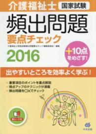 介護福祉士国家試験頻出問題要点チェック 2016