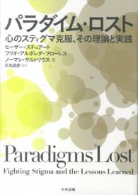パラダイム・ロスト 心のスティグマ克服、その理論と実践