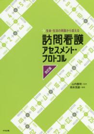 訪問看護アセスメント・プロトコル