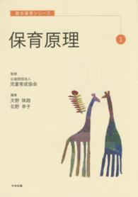 保育原理 基本保育シリーズ ; 1