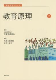 教育原理 基本保育シリーズ ; 2