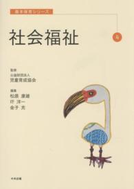 社会福祉 基本保育シリーズ ; 4
