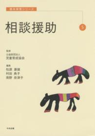 相談援助 基本保育ｼﾘｰｽﾞ ; 5