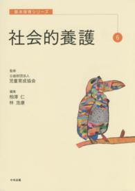 社会的養護 基本保育シリーズ ; 6