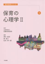 保育の心理学 2 基本保育シリーズ ; 9