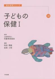 子どもの保健 1 基本保育シリーズ ; 10