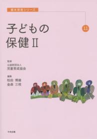 子どもの保健 2 基本保育シリーズ ; 11
