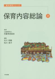 保育内容総論 基本保育シリーズ ; 15