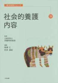 社会的養護内容 基本保育シリーズ ; 18