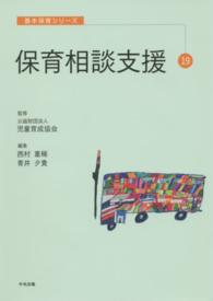 保育相談支援 基本保育シリーズ ; 19
