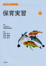 保育実習 基本保育シリーズ ; 20