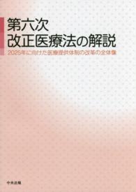 第六次改正医療法の解説 2025年に向けた医療提供体制の改革の全体像