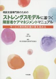 相談支援専門員のためのストレングスモデルに基づく障害者ケアマネジメントマニュアル