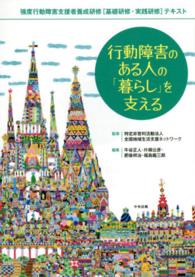 行動障害のある人の「暮らし」を支える 強度行動障害支援者養成研修「基礎研修・実践研修」テキスト