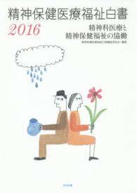精神保健医療福祉白書 2016 精神科医療と精神保健福祉の協働