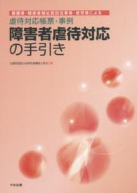 障害者虐待対応の手引き 養護者・障害者福祉施設従事者・使用者による虐待対応帳票・事例