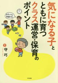 気になる子とともに育つクラス運営・保育のポイント