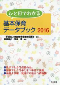 ひと目でわかる基本保育ﾃﾞｰﾀﾌﾞｯｸ 2016