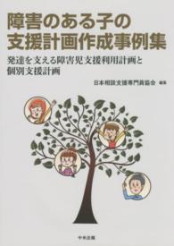 障害のある子の支援計画作成事例集 発達を支える障害児支援利用計画と個別支援計画