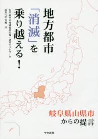 地方都市「消滅」を乗り越える! 岐阜県山県市からの提言
