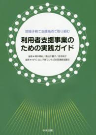 利用者支援事業のための実践ガイド 地域子育て支援拠点で取り組む