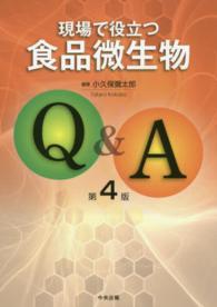 現場で役立つ食品微生物Q&A
