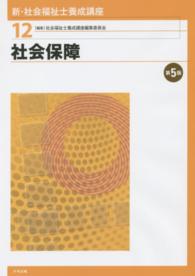 社会保障 新・社会福祉士養成講座 / 社会福祉士養成講座編集委員会編集