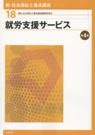 新・社会福祉士養成講座 第4版 就労支援サービス 新・社会福祉士養成講座 / 社会福祉士養成講座編集委員会編集