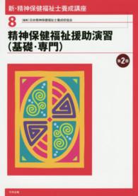 精神保健福祉援助演習(基礎・専門) 第2版 新・精神保健福祉士養成講座 ; 8