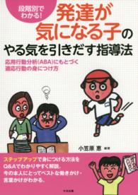 発達が気になる子のやる気を引きだす指導法 応用行動分析(ABA)にもとづく適応行動の身につけ方  段階別でわかる!