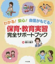 わかる!安心!自信がもてる!保育･教育実習完全ｻﾎﾟｰﾄﾌﾞｯｸ