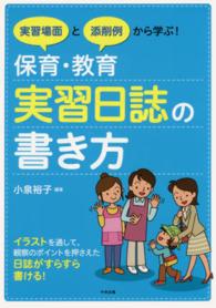 実習場面と添削例から学ぶ!保育･教育実習日誌の書き方