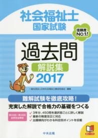 社会福祉士国家試験過去問解説集 2017 第26回-第28回全問完全解説