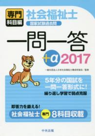 社会福祉士国家試験過去問一問一答+α 2017 専門科目編