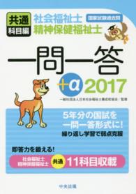 社会福祉士・精神保健福祉士国家試験過去問一問一答+α 2017 共通科目編
