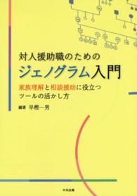 対人援助職のためのジェノグラム入門 家族理解と相談援助に役立つツールの活かし方
