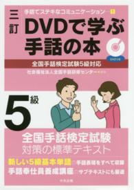DVDで学ぶ手話の本 5級 手話でステキなコミュニケーション
