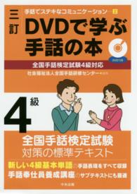 DVDで学ぶ手話の本 4級 手話でステキなコミュニケーション