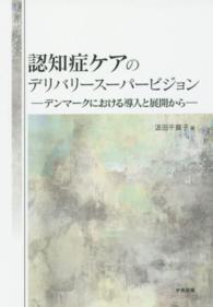 認知症ケアのデリバリースーパービジョン デンマークにおける導入と展開から