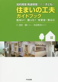 知的障害・発達障害のある子どもの住まいの工夫ガイドブック 危ない!困った!を安全・安心に